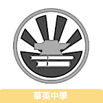 華英中學